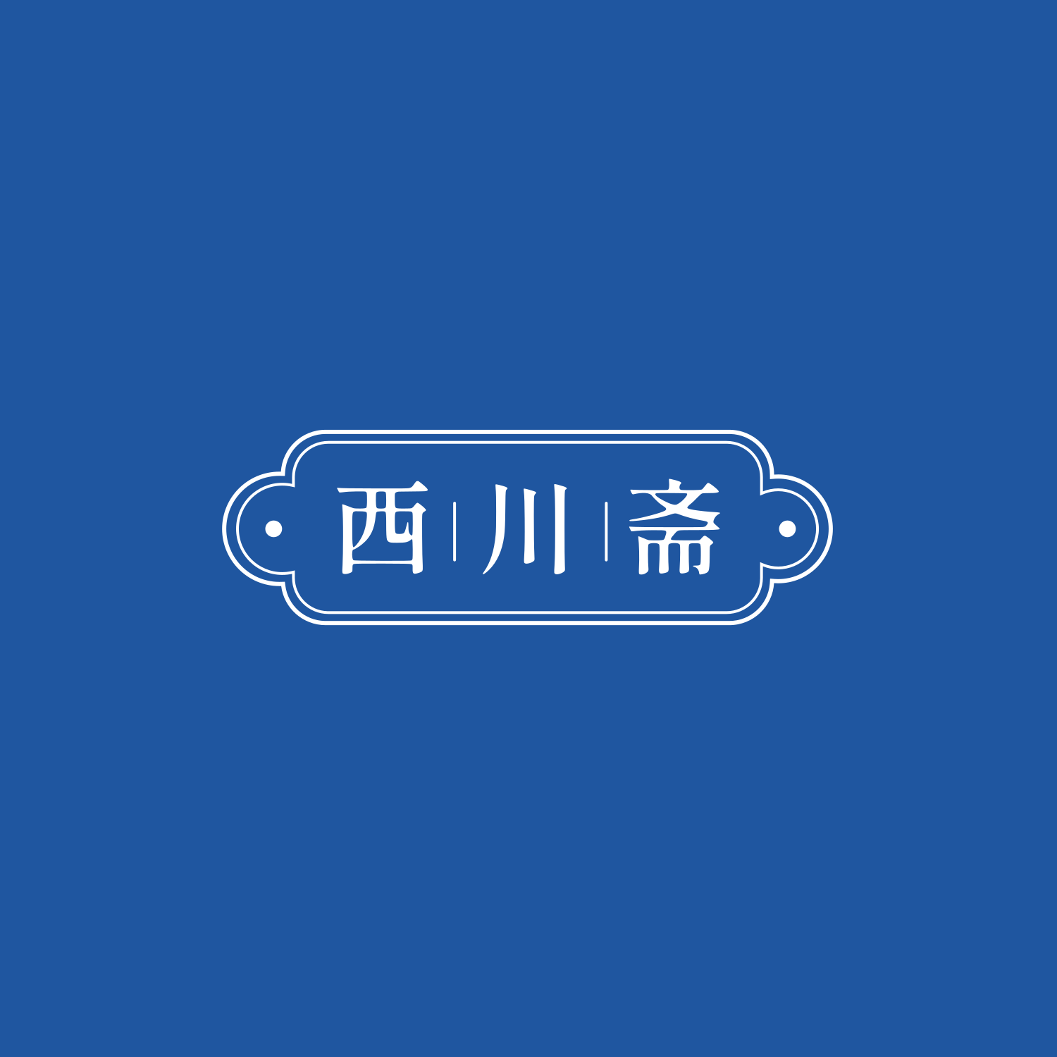 术数西川斋